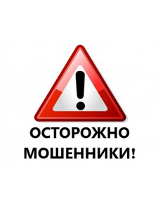 ОСТОРОЖНО - мошенничество в сети!